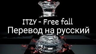 ITZY - Free fall [Rus Sub / Русские субтитры]
