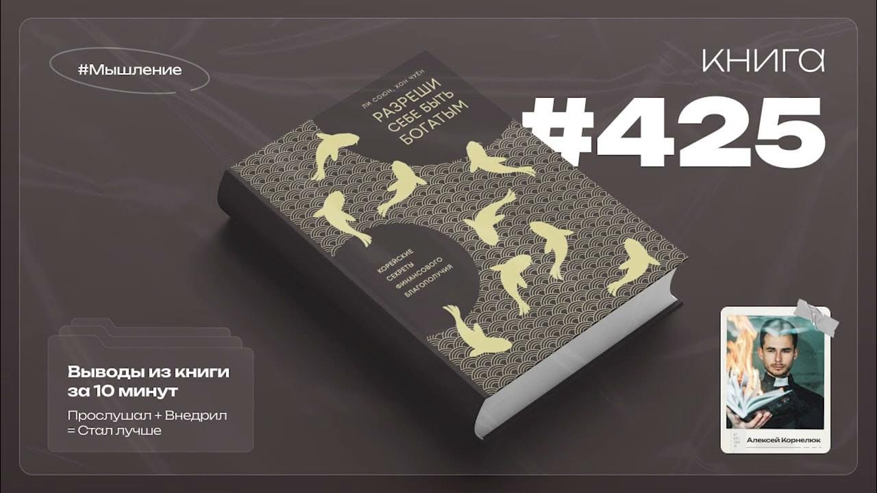 Книга на Миллион Разреши себе быть богатым. Корейские секреты ...