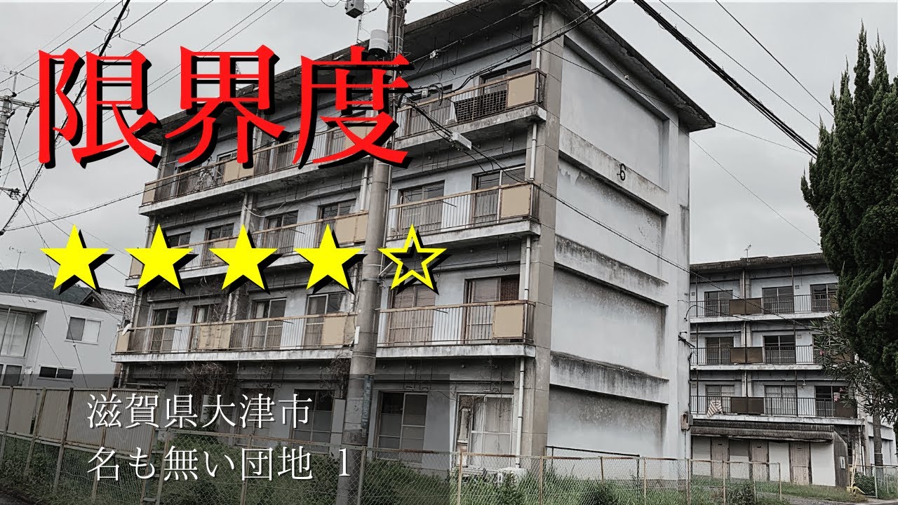 【限界団地】限界レベル高めの滋賀県大津市にある団地