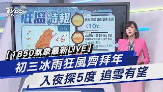 【18:50氣象最新LIVE】 初三冰雨狂風齊拜年 入夜探5度 追雪有望｜TVBS新聞 @TVBSNEWS01