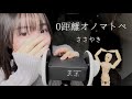 ［ASMR］0距離囁き　オノマトペ