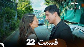عروس استانبولی قسمت 22 (Dooble Farsi)