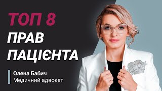 ТОП 8 прав пацієнта | Олена Бабич | Медичний адвокат