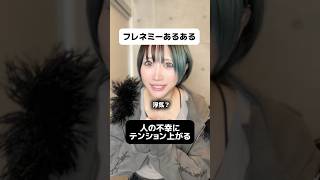 【あるある】フレネミーのセリフ集 #shorts #あるある