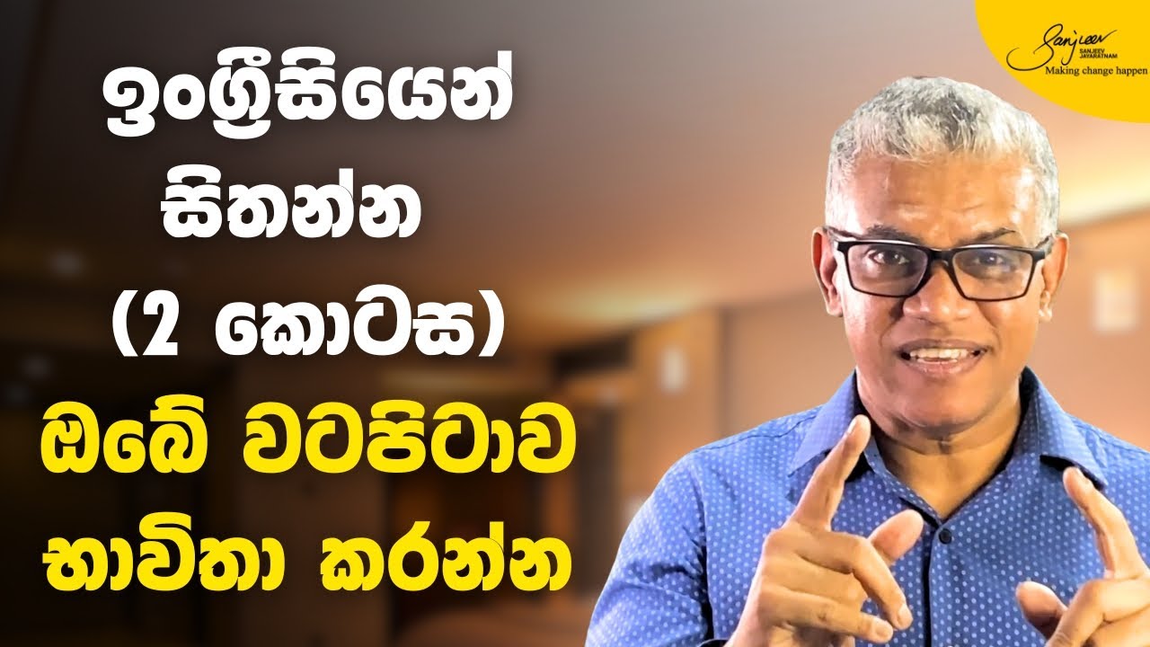 ඉක්මනින් ඉංග්‍රීසියෙන් සිතීමට (Part 2) | ඔබේ වටපිටාව ඉංග්‍රීසියෙන් පැහැදිලි කරන්න | Think in English