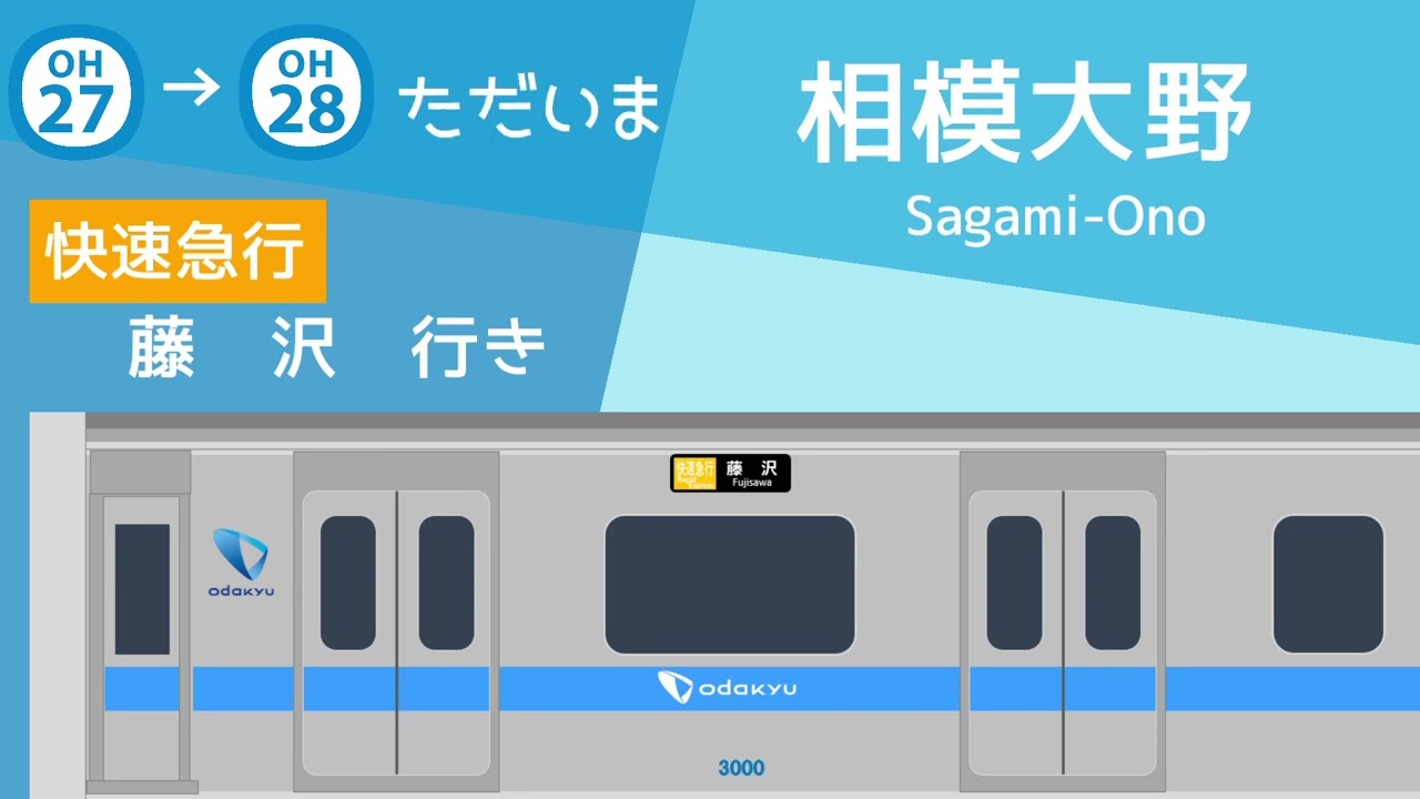 【車内放送】小田急線　快速急行　藤沢行