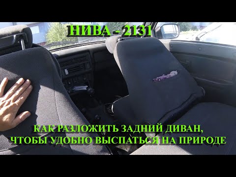 НИВА 2131 - КАК разложить задний диван, чтобы удобно улечься спать двум взрослым людям.