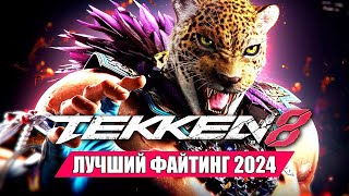 Новый Теккен 8 Очень Крутой ★ Tekken 8 Прохождение Игры #1