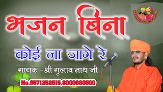 TERA JANAM JANAM KA PAAP KAREDA /भजन बिना कोई ना जागे रे / चेतावनी भजन / Gulab Nath Ji New Bhajan