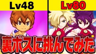 栗松以外極限育成済】イナズマイレブンGO ギャラクシービックバン レベル80の裏ボスにレベル48で挑んでみた【イナズマイレブンGO