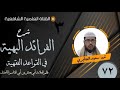 شرح الفرائد البهية ٧٢ سعيد الجابري شرح الفرائد البهية ٧٢ سعيد الجابري