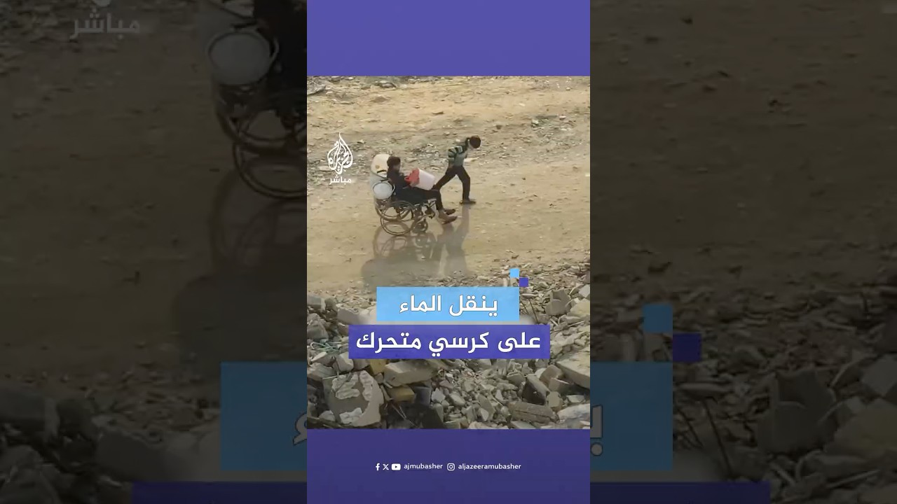 رغم عجزه.. طفل على كرسي متحرك يتعاون مع شقيقه لنقل المياه بغزة