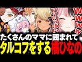 【動画まとめ】たくさんのママに囲まれてタルコフをする橘ひなの【橘ひなの/ありさか/nqrse/神成きゅぴ/渋谷ハル/ぶいすぽ/タルコフ】
