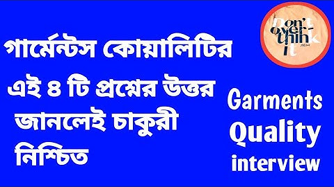 || গার্মেন্টস কোয়ালিটি ইন্টারভিউ প্রশ্ন || Garments Quality interview Questions || GarmentsJob ||
