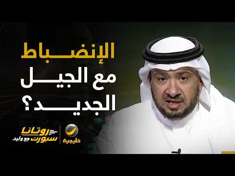 غرم العمري: الانضباط مهم مع أي لاعبين وأنا مع اللائحة الانضباطية .. والأخطاء تصدر من نجوم عالميين