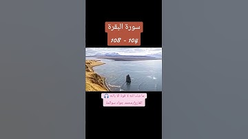 سورة البقرة104-108: القارئ/محمد جواد سوالمة