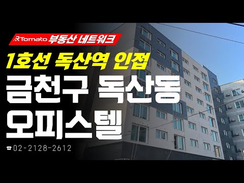 ‘서울시 <strong>금천구</strong> <strong>독산동</strong> 오피스텔’