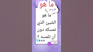 عجيب كيف ذلك ألغاز للاذكياء حزازير حزورة لغز 