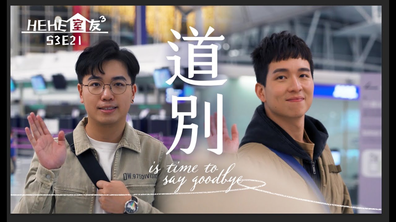 HeHe室友 | HeHe & He S3E21《一個關於鍾夕與邢貽尚的故事(下)》 [Gay Sit Com] [Eng Sub]