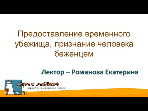 Предоставление временного убежища, признание человека беженцем