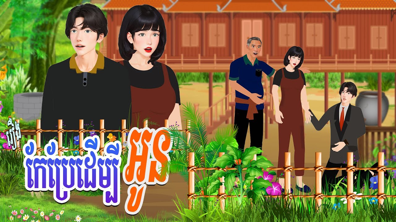 រឿង កែខ្លួនដើម្បីអូន | ហង្សនិទាន 2025 |, Khmer Fairy​ 2025