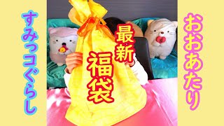 福袋☆すみっコぐらしかわいい商品がもりだくさん！！安いお得に手に入れちゃおう♪