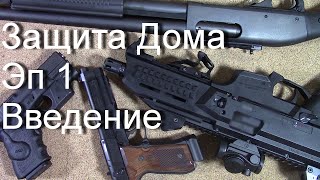 видео защита дома | Ветер и Вода