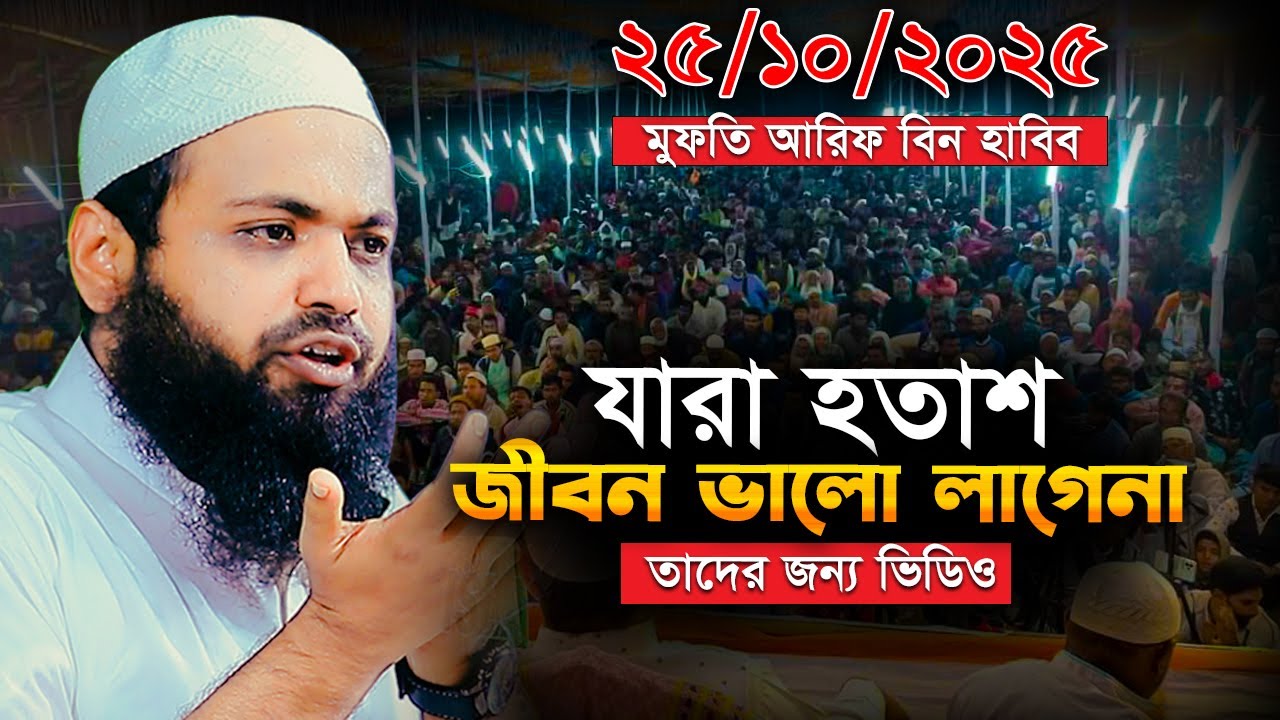 তাফসীর কাকে বলে শুনেই দেখুন | মুফতি আরিফ বিন হাবিব এর ওয়াজ | Mufti Arif Bin Habib | arif bin habib