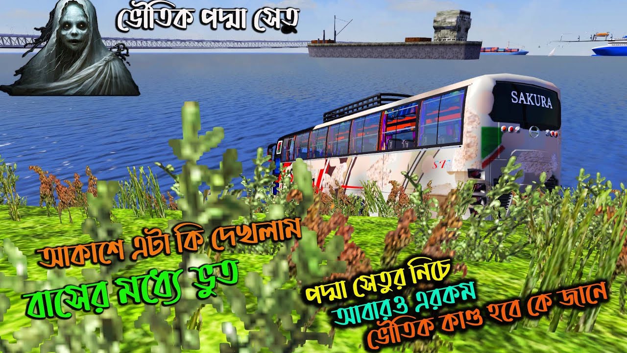 ভৌতিক পদ্মা সেতু |BD next gen map v2.| আবারও পদ্মা সেতুর নিচে হয়ে গেল ভয়ঙ্কর ঘটনা