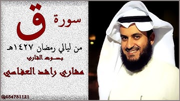 سورة  ق بـصـــــوت القارئ مشاري راشد العفاسي من ليالي رمضان 1427هـ