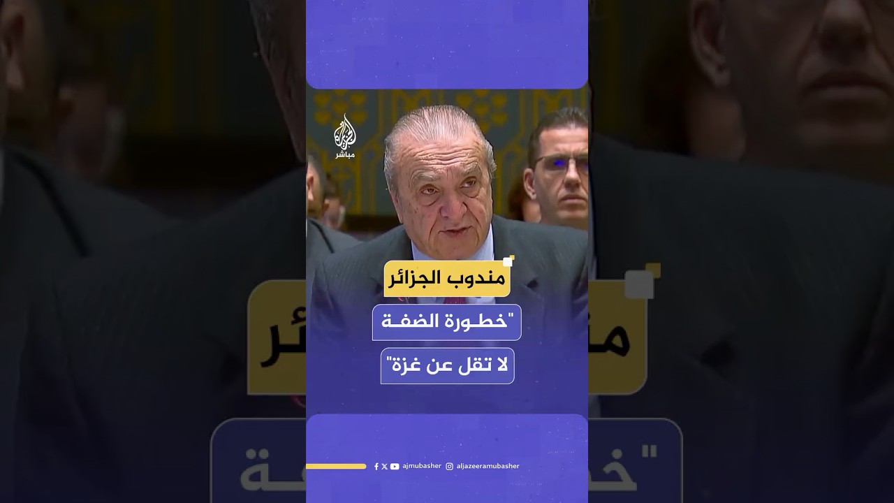 مندوب الجزائر في مجلس الأمن: انتهاكات إسرائيل الفاضحة مصممة لقـتـ ـل فكرة دولة فلسطينية مستقبلية