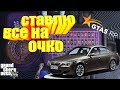 ВЫИГРАЛ BMW E60 ЗА ОДНУ СТАВКУ В КАЗИНО НА GTA5 RP SUNRISE!!! // РОЗЫГРЫШ НА БАБОСИКИ!!