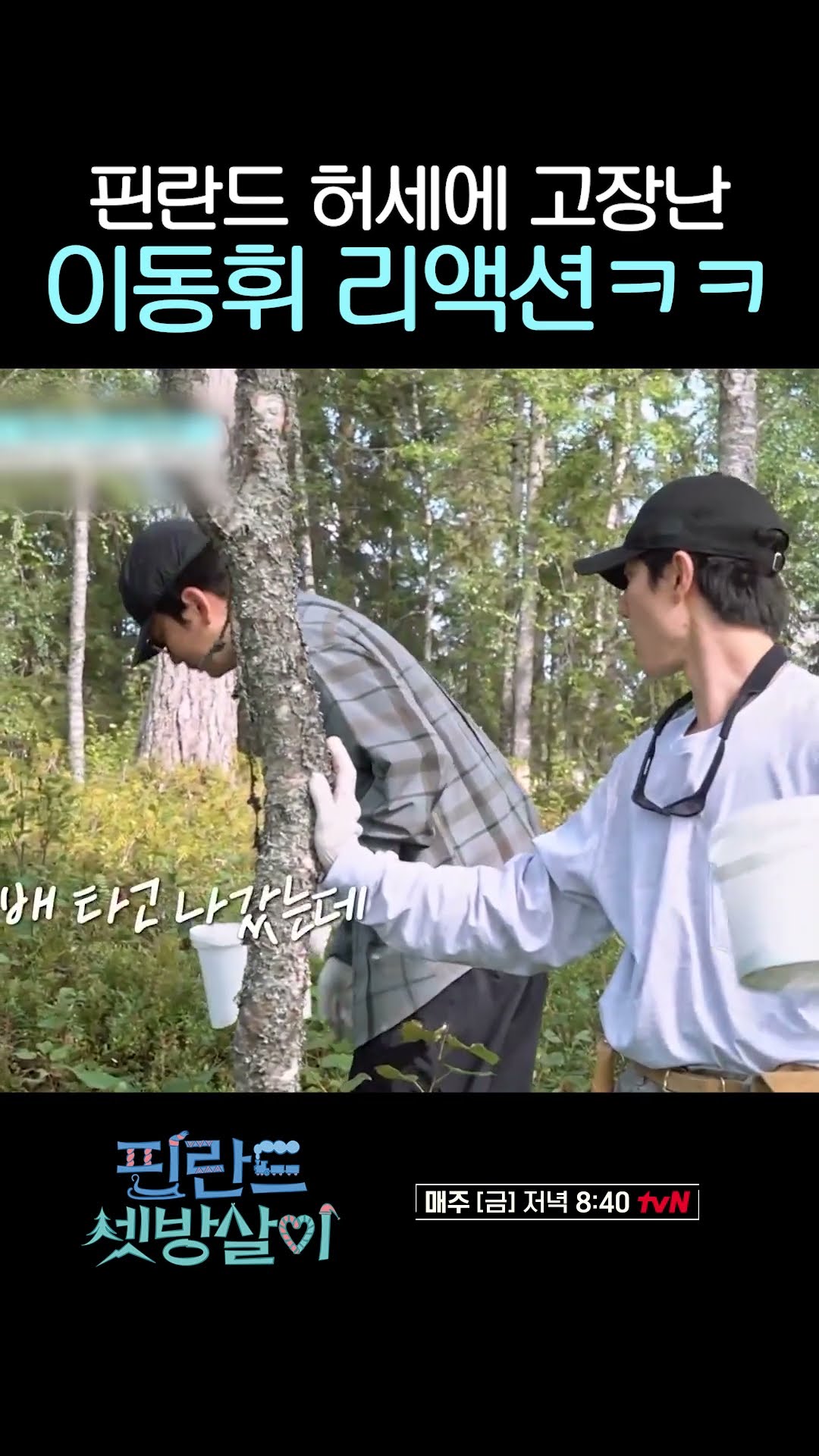 곽동연 허세에 이동휘 고장남;; ㅋㅋㅋ #핀란드셋방살이