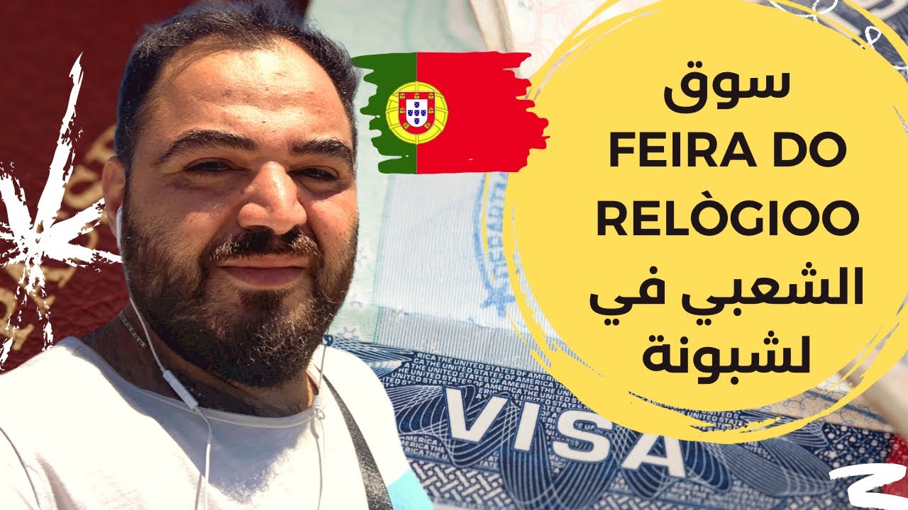 سوق Feira do Relògio الشعبي في لشبونة، تشكيلة واسعة من مختلف انواع المنتجات باسعار رخيصة جدًا.