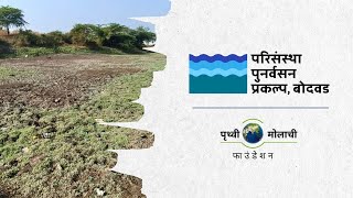 Ecosystem Restoration Project Bodwad (Marathi) | Pruthvi Molachi Foundation | Suba Foundation