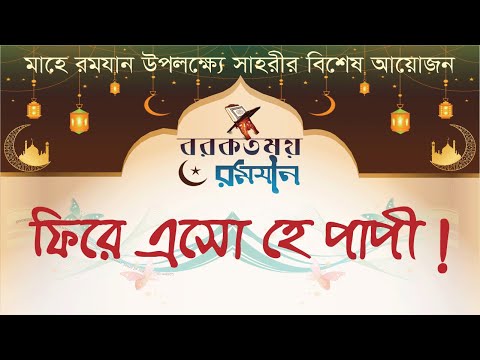পবিত্র মাহে রমযান উপলক্ষ্যে সাহরীর বিশেষ আয়োজন বরকতময় রমযান পর্ব-২৯
