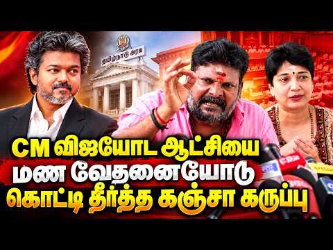 CM விஜயின் ஆட்சியை கடுமையாக விமர்சித்த கஞ்சா கருப்பு! | பரபரப்பு பேச்சு | CHENNAI EXPRESS