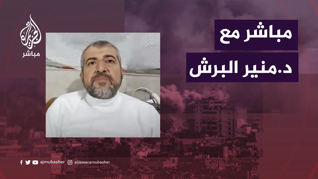 وجه غزة البارز وصوتها للعالم.. مباشر مع الدكتور منير البرش