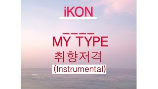 iKON – 취향저격(MY TYPE) Instrumental