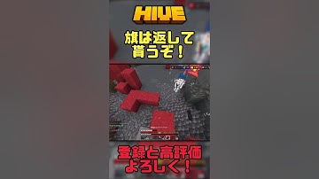 【マイクラ統合版】旗は返して貰うぞ！ #minecraft #hive #pvp #Shorts