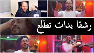 Amine marseille & Manini ( رشقا بدات تطلع _ Rach9a Bdat Tatla3 ) اخطر اغنية لي مانيني سحار طيران