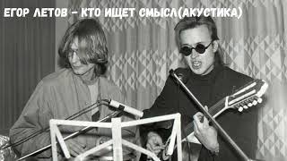 Егор Летов - Кто ищет смысл(акустика)