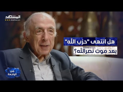 سمير عطالله حزب الله هو حسن نصر الله ومقتله أفقد هذا الكيان قوته وبريقه في الواجهة