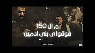 مهرجان "فوقوا يا بنى ادمين" اسلام كابونجا وكريم كريستيانو | قرفص ياض يا حصان | مهرجانات جديده