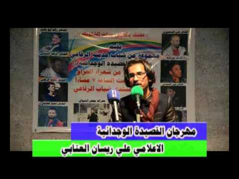 الشاعر عقيل العرد مهرجان القصيدة الوجدانية