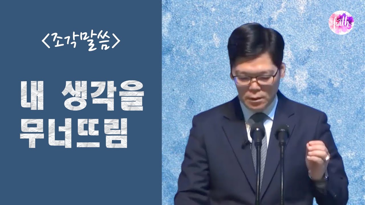 [조각말씀] 내 생각을 무너뜨림
