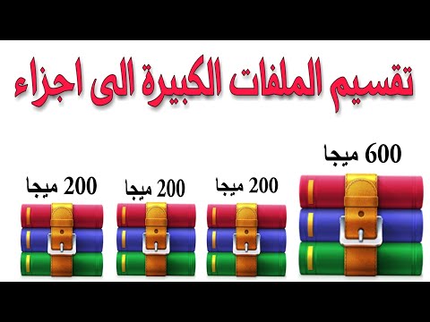 فيديو: كيفية تقسيم ملف Winrar