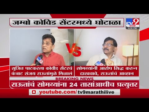 Kirit Somaiya  यांनी आरोप सिद्ध करुन दाखवावं - Sanjay Raut -tv9