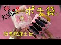 【蛇腹】土台作りが超簡単♡ポチ袋あまってたらこれやって♡