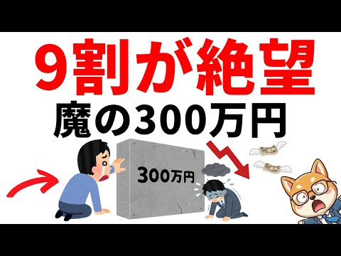 【残酷な真実】資産300万円の壁で9割が絶望する理由。複利が「牙をむく」瞬間とは？